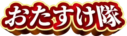 画像引用_おたすけ隊