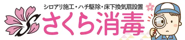 画像引用_さくら消毒 