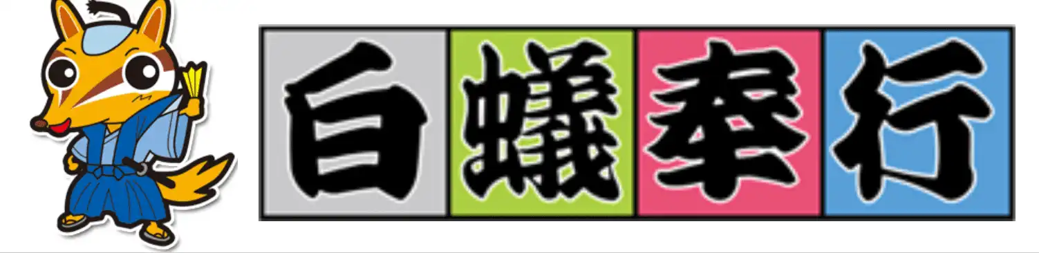 画像引用_白蟻奉行