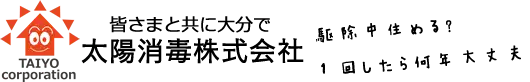 画像引用_太陽消毒　株式会社