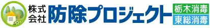 画像引用_株式会社 防除プロジェクト
