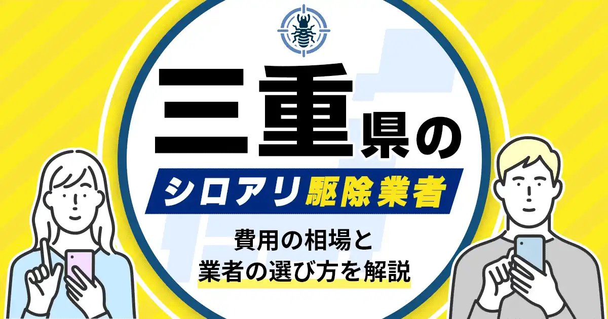 三重県のシロアリ駆除業者おすすめ10選！駆除費用相場や業者の選び方のポイントについても解説