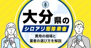大分県のシロアリ駆除業者おすすめ10選！駆除費用相場や業者の選び方のポイントについても解説