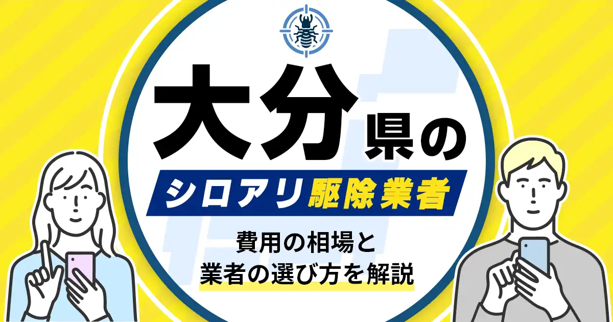 大分県のシロアリ駆除業者おすすめ10選！駆除費用相場や業者の選び方のポイントについても解説
