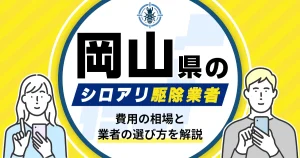岡山県のシロアリ駆除業者おすすめ10選!駆除費用相場や業者の選び方のポイントについても解説