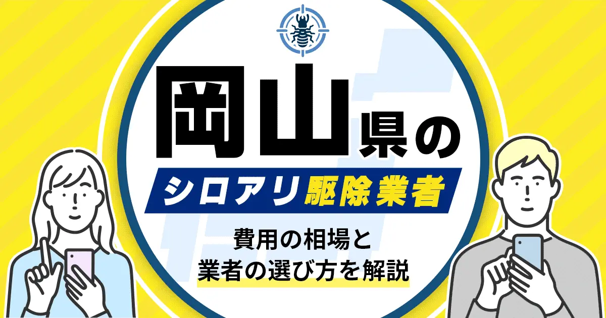 岡山県のシロアリ駆除業者おすすめ10選！駆除費用相場や業者の選び方のポイントについても解説