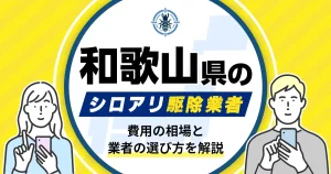 和歌山県のシロアリ駆除業者おすすめ9選！駆除費用相場や業者の選び方のポイントについても解説