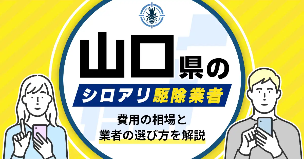 山口県のシロアリ駆除業者おすすめ10選！駆除費用相場や業者の選び方のポイントについても解説