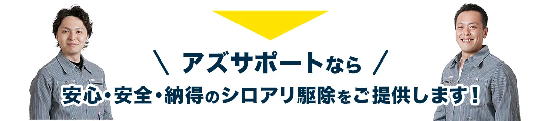 アズサポートなら安心・安全・納得のシロアリ駆除をご提供します！