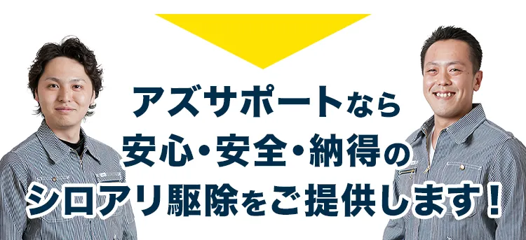 アズサポートなら安心・安全・納得のシロアリ駆除をご提供します！