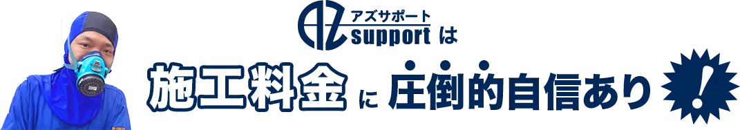 施工料金に圧倒的自信あり！
