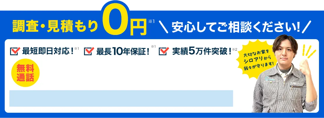 調査・見積もり0円安心してご相談ください！
