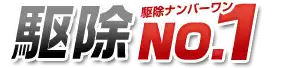 画像引用_駆除No.1