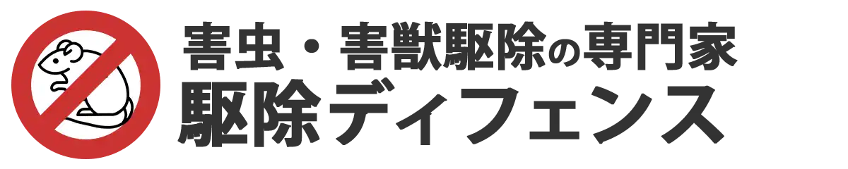 画像引用_駆除ディフェンス