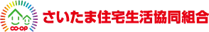 画像引用_さいたま住宅生活共同組合