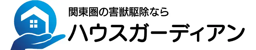 画像引用_株式会社ハウスガーディアン
