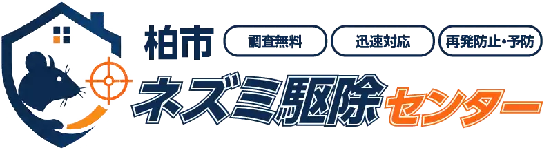 画像引用_柏市ネズミ駆除センター 