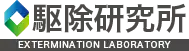 画像引用_駆除研究所
