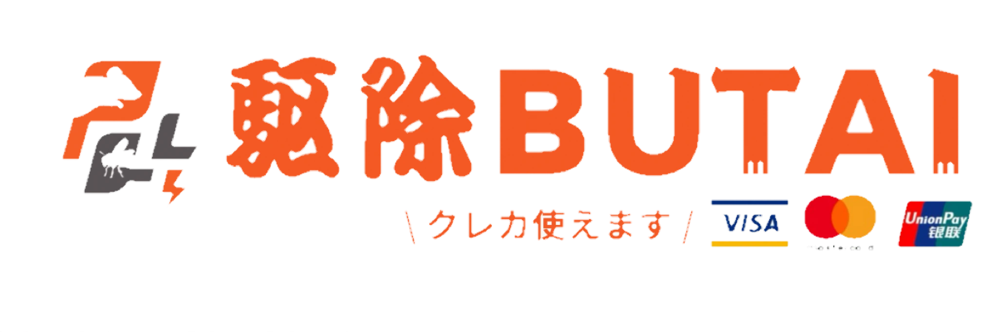 画像引用_駆除BUTAI