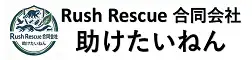 画像引用_Rush Rescue 合同会社