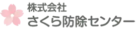 画像引用_株式会社さくら防除センター