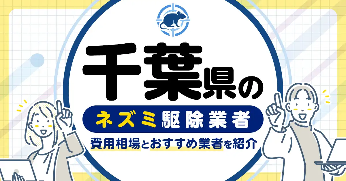 千葉県のネズミ駆除・対策業者比較10選！選び方や再発予防策も紹介
