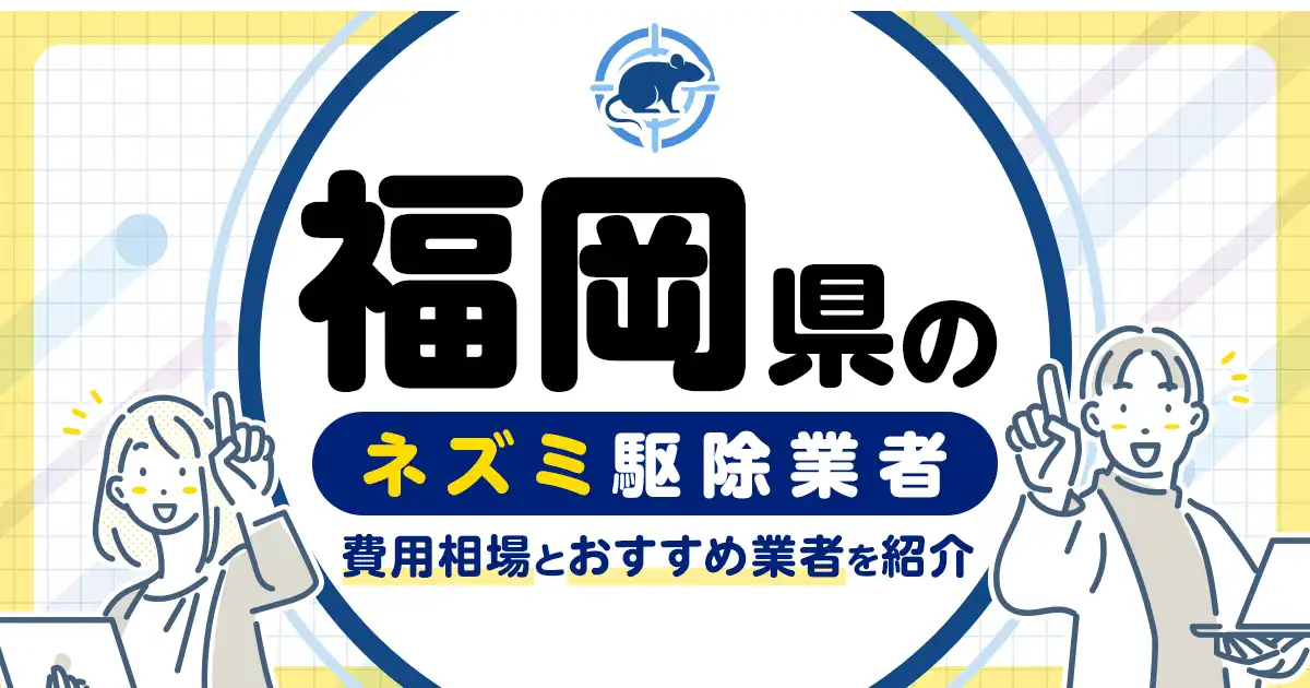 福岡県のネズミ駆除・対策業者比較10選！選び方や再発予防策も紹介