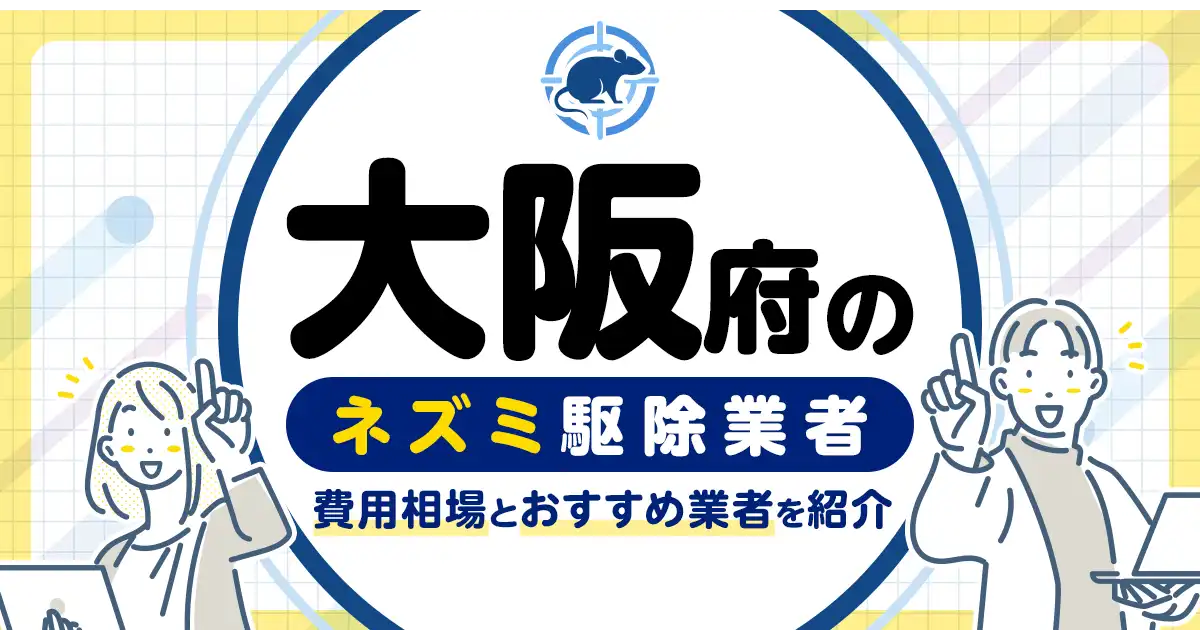 大阪府のネズミ駆除・対策業者比較10選！選び方や再発予防策も紹介