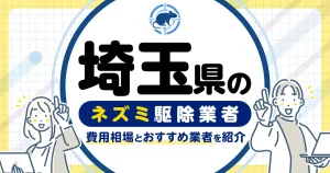 埼玉県のネズミ駆除・対策業者比較10選！選び方や再発予防策も紹介