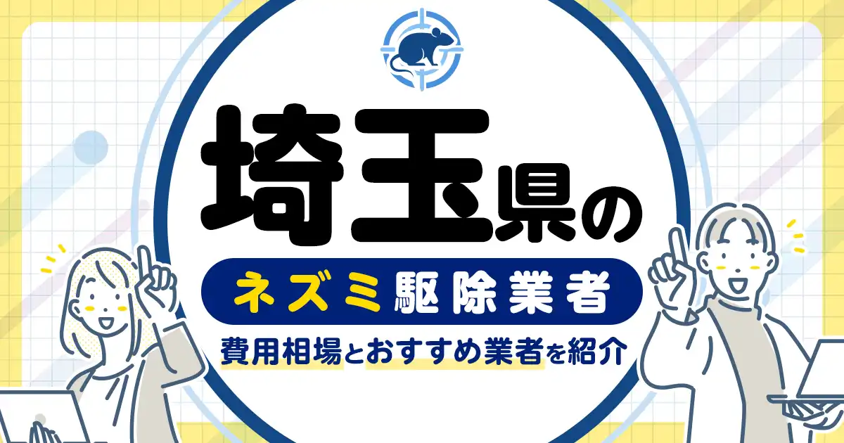 埼玉県のネズミ駆除・対策業者比較10選！選び方や再発予防策も紹介