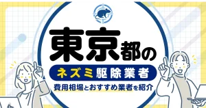 東京都のネズミ駆除・対策業者比較8選！選び方や再発予防策も紹介