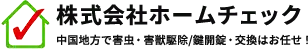 画像引用_株式会社ホームチェック