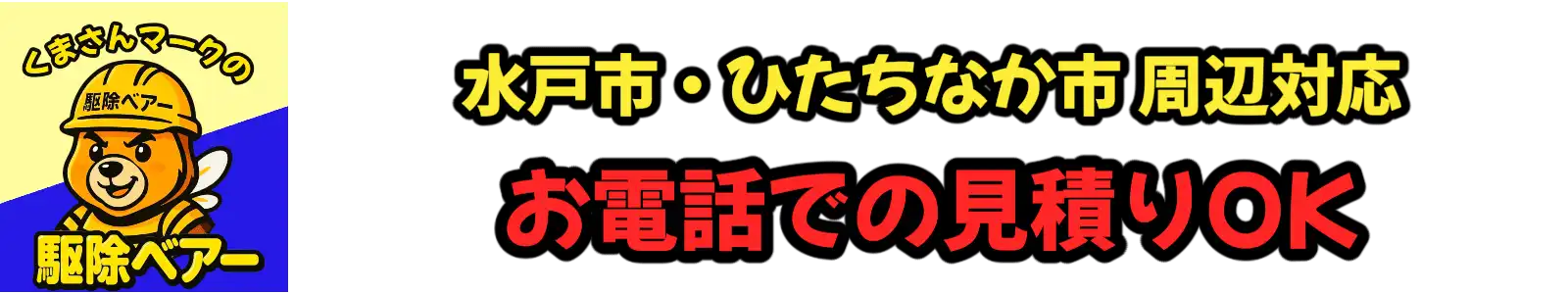 画像引用_害獣駆除ベアー