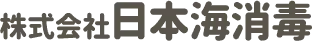 画像引用_式会社日本海消毒