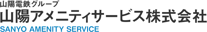 画像引用_山陽アメニティサービ