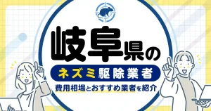 岐阜県のネズミ駆除・対策業者比較10選！選び方や再発予防策も紹介