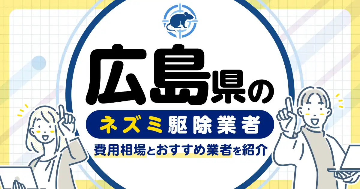 広島県のネズミ駆除・対策業者比較9選！選び方や再発予防策も紹介