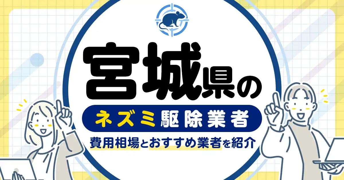 宮城県のネズミ駆除・対策業者比較9選！選び方や再発予防策も紹介