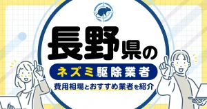 長野県のネズミ駆除・対策業者比較10選！選び方や再発予防策も紹介