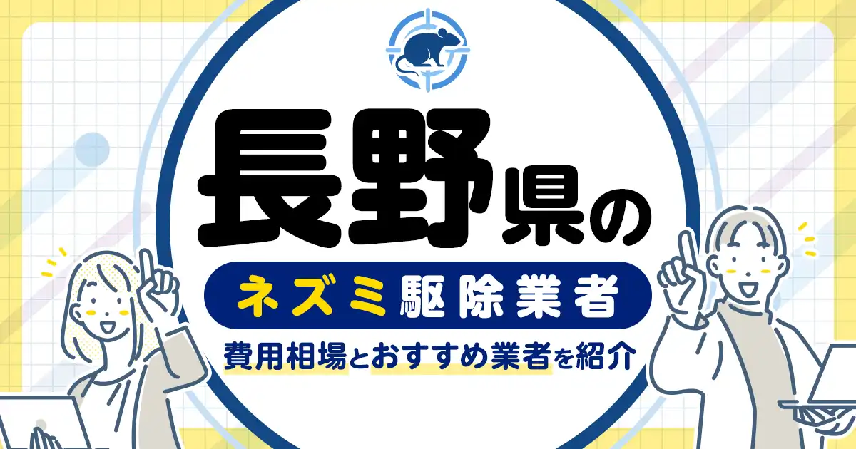 長野県のネズミ駆除・対策業者比較10選！選び方や再発予防策も紹介