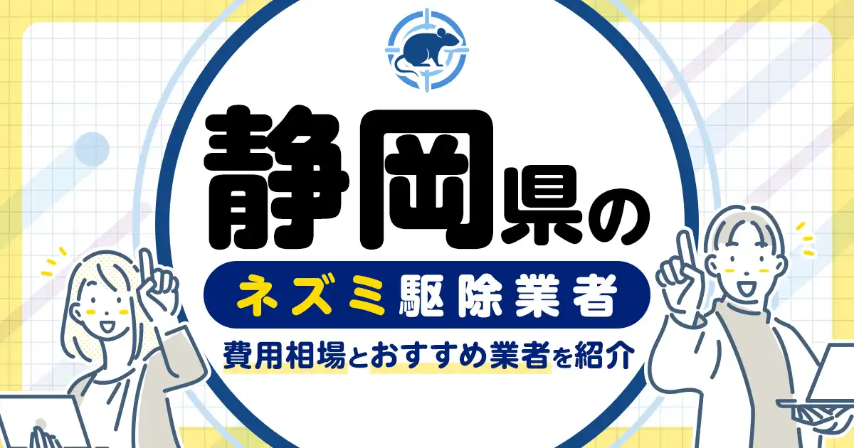静岡県のネズミ駆除・対策業者比較10選！選び方や再発予防策も紹介