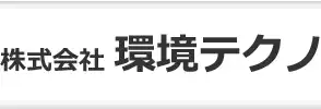 画像引用_株式会社環境テクノ