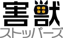 画像引用_害獣ストッパーズ