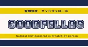 画像引用_有限会社グッドフェローズ