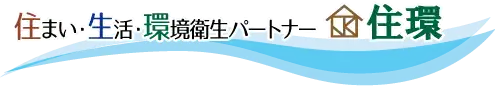 画像引用_株式会社 住環