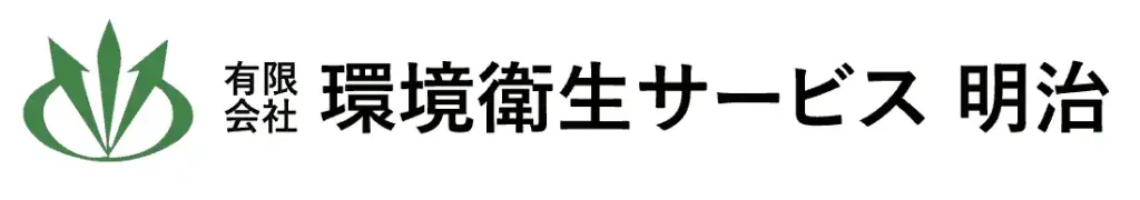 画像引用_有限会社 環境衛生サービス明治