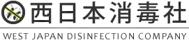 画像引用_西日本消毒社