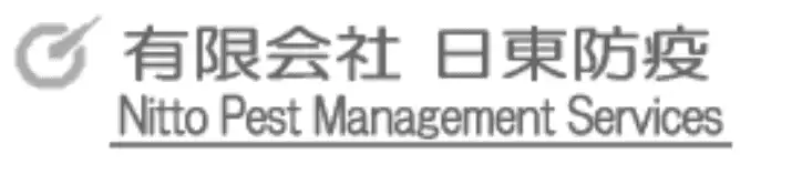 画像引用_有限会社 日東防疫