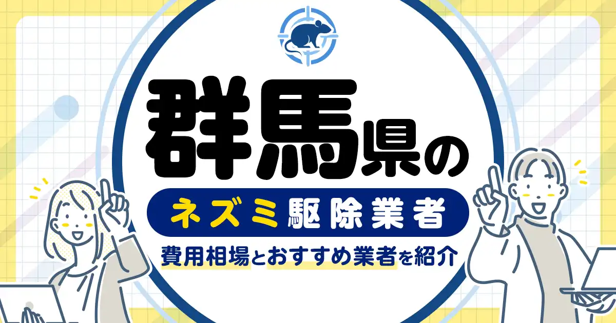 群馬県のネズミ駆除・対策業者比較9選！選び方や再発予防策も紹介