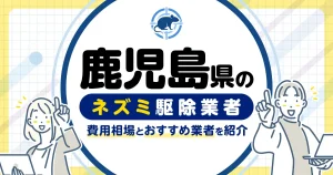 鹿児島県のネズミ駆除・対策業者比較10選!選び方や再発予防策も紹介